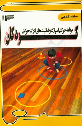 برنامه حرکتی اسپارک و فعالیت‌های ادراکی حرکتی کودکان