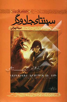 جواهر قدرت سپنتای جادوگر