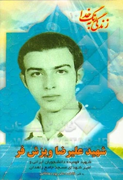 شهید علیرضا ویزش فرد: بر اساس زندگی دانشجوی شهید دکترحاج علیرضا ویزش‌فرد، ملقب به شهید فهیمده دانشجویان ایرانی و امیرشهدای مسجد جامع زاهدان