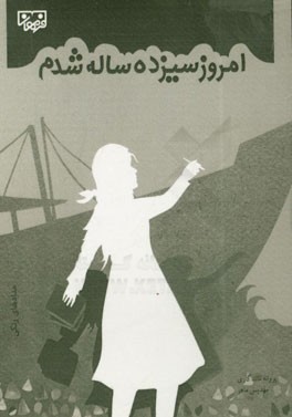 امروز سیزده‌ساله شدم