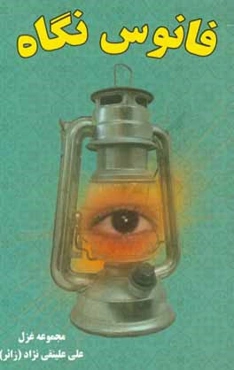 فانوس نگاه: مجموعه غزل