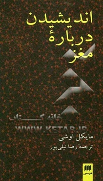 اندیشیدن درباره مغز