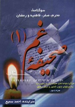 صحیفه غم: سوگنامه محرم و صفر، فاطمیه، رمضان سال 1383