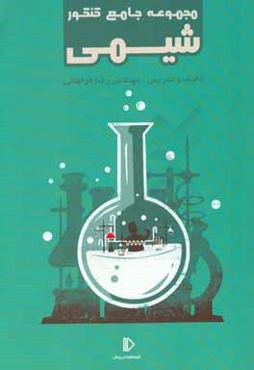 مجموعه جامع کنکور شیمی