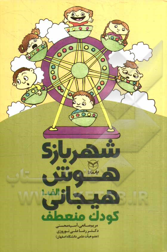 شهربازی هوش هیجانی: کودک منعطف "الف - 1"