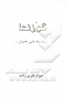 گوزنها: بر باد رفته‌هایی خاموش ...