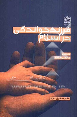 فرزندخواندگی در اسلام