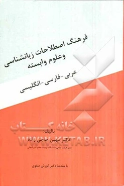فرهنگ اصطلاحات زبان‌شناسی و علوم وابسته: عربی - فارسی - انگلیسی