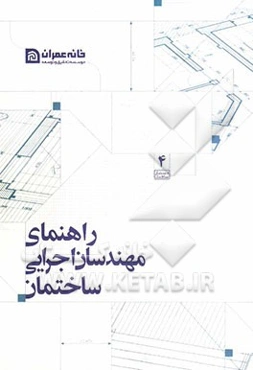راهنمای مهندسان اجرایی ساختمان
