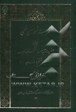 فهرست نسخه‌های خطی اهدایی حضرت آیه‌الله العظمی سیدعلی خامنه‌ای مدظله العالی: اخلاق و ادعیه