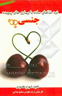 نبرد غذاهای ساده با بیماری‌های پیچیده جنسی