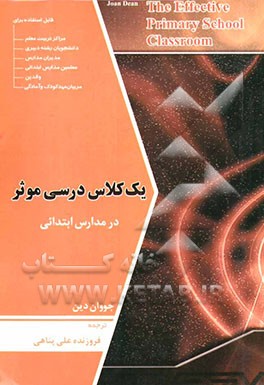 یک کلاس درسی موثر در مدارس ابتدائی