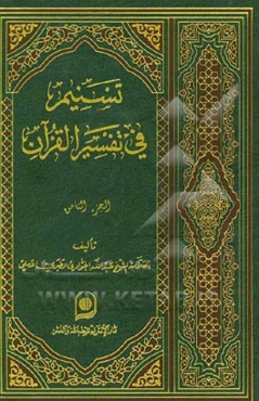 تسنیم فی تفسیر القرآن الکریم