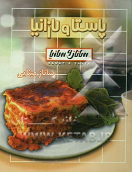 انواع ماکارونی (پاستا، لازانیا و اسپاگتی