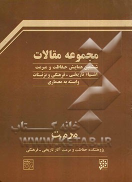 مجموعه مقالات ششمین همایش حفاظت و مرمت اشیاء تاریخی - فرهنگی و تزئینات وابسته به معماری: 29 - 27 مهر 1382