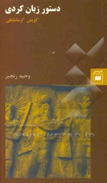 دستور زبان کردی: گویش کرمانشاهی