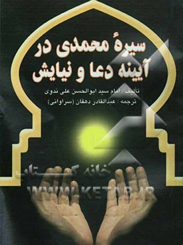 سیره محمدی در آیینه‌ی دعا و نیایش