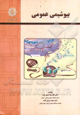 بیوشیمی عمومی