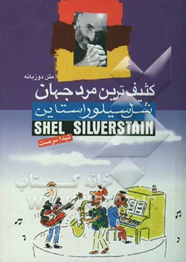 کثیف‌ترین مرد جهان