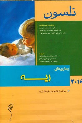 بیماری‌های ریه نلسون 2016: سوالات ارتقاء و بورد کودکان (ریه)