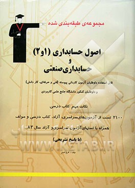 مجموعه‌ی طبقه‌بندی شده اصول حسابداری (1 و 2) و حسابداری صنعتی: رشته‌های فنی و حرفه‌ای،  کاردانش، داوطلبان آزمون کارشناسی ناپیوسته و داوطلبان کنکور ...