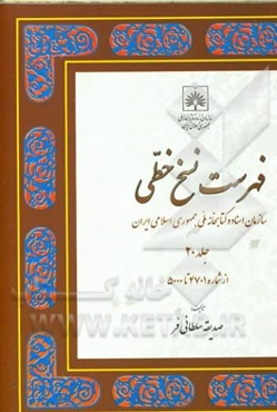فهرست نسخ خطی سازمان اسناد و کتابخانه ملی جمهوری اسلامی ایران: از شماره 4701 تا 5000
