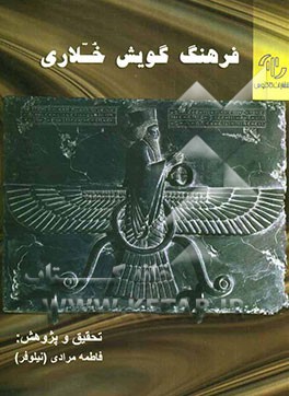 فرهنگ گویش خلاری