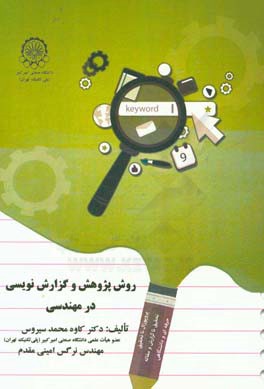 روش پژوهش و گزارش‌نویسی در مهندسی