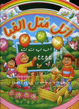 اتل متل الفبا: آموزش الفبای فارسی برای کودکان
