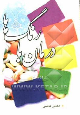 درمان با رنگ‌ها