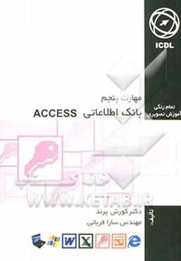 مهارت پنجم: بانک اطلاعاتی Access
