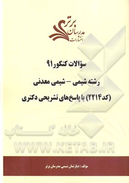 سئوالات کنکور 91: رشته شیمی - شیمی معدنی (کد 2214) با پاسخ‌های تشریحی دکتری