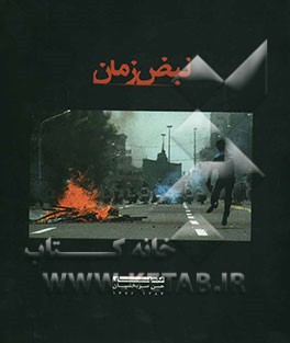 نبض زمان: عکسهای خبری حسن سربخشیان