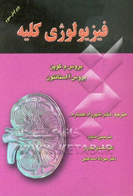 فیزیولوژی کلیه