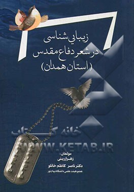 زیبایی‌شناسی در شعر دفاع مقدس (استان همدان)