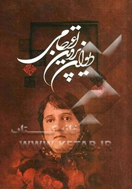 دیوان پروین اعتصامی