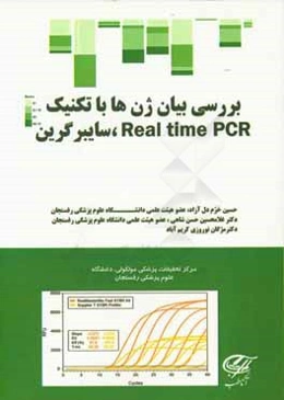 بررسی بیان ژن‌ها با تکنیک Real time PCR سایبر گرین