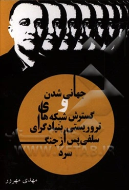 جهانی‌شدن و گسترش شبکه‌های تروریستی بنیادگرای سلفی پس از جنگ سرد