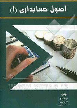 اصول حسابداری (1)