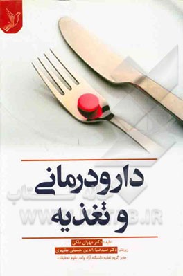 دارودرمانی و تغذیه