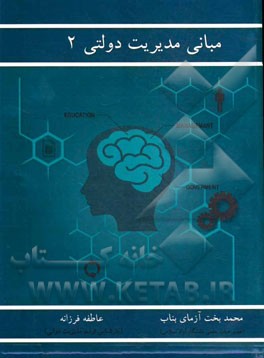 مبانی مدیریت دولتی 2