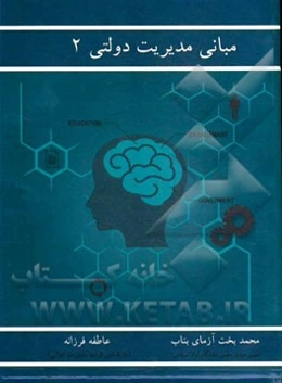 مبانی مدیریت دولتی 2