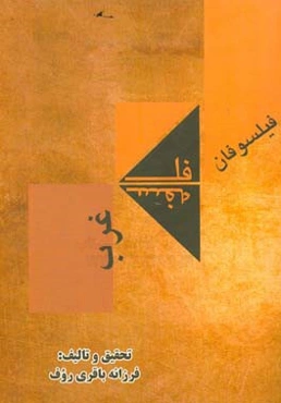 فیلسوفان فلسفه غرب