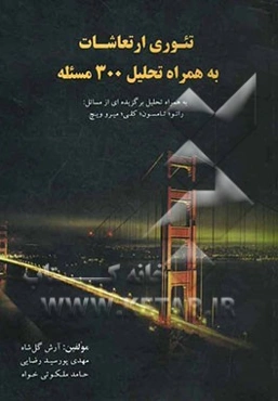 تئوری ارتعاشات به همراه تحلیل 300 مسئله به همراه تحلیل برگزیده‌ای از مسائل: رائو، تامسون، کلی، میروویچ