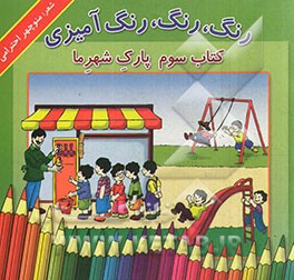 رنگ، رنگ، رنگ‌آمیزی: پارک شهر ما