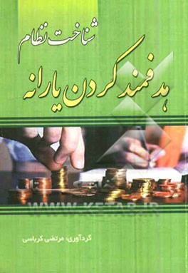 شناخت نظام هدفمند کردن یارانه‌ها