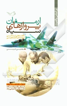 ارمغان پروازهای سیاه: ناگفته‌هایی از زندگی شهید دکتر احمد هجرتی