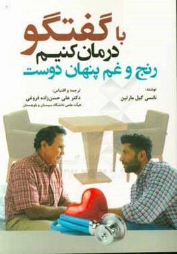 با گفتگو درمان کنیم رنج و غم پنهان دوست