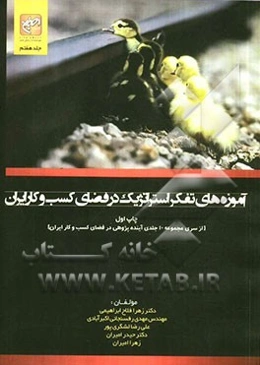 آموزه‌های تفکر استراتژیک در فضای کسب و کار ایران