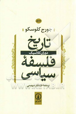 تاریخ فلسفه سیاسی: دوران کلاسیک